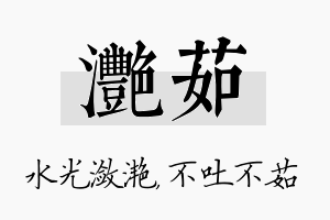 滟茹名字的寓意及含义