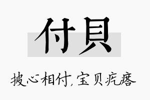 付贝名字的寓意及含义