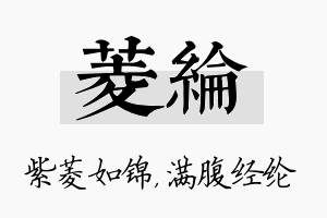 菱纶名字的寓意及含义