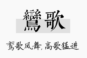 鸾歌名字的寓意及含义