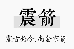 震箭名字的寓意及含义