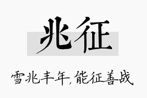 兆征名字的寓意及含义