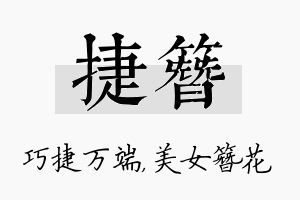 捷簪名字的寓意及含义