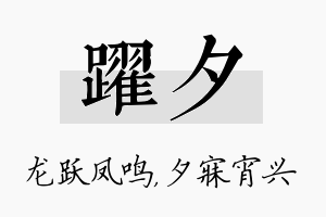 跃夕名字的寓意及含义