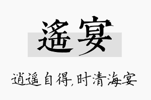 遥宴名字的寓意及含义