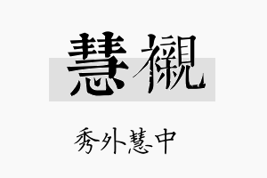 慧衬名字的寓意及含义