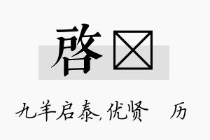 启飏名字的寓意及含义