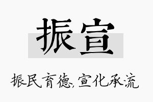 振宣名字的寓意及含义