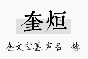 奎烜名字的寓意及含义