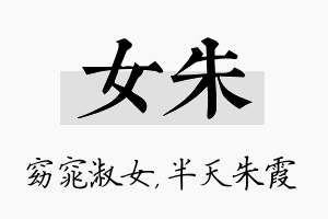 女朱名字的寓意及含义