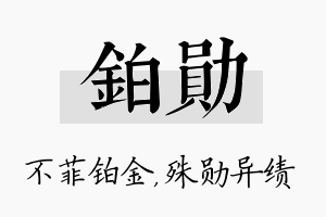 铂勋名字的寓意及含义