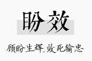 盼效名字的寓意及含义