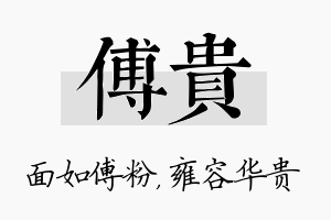 傅贵名字的寓意及含义