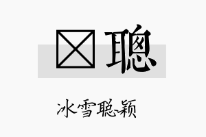 柖聪名字的寓意及含义