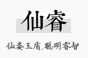 仙睿名字的寓意及含义