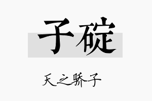 子碇名字的寓意及含义