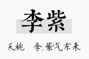 李紫名字的寓意及含义