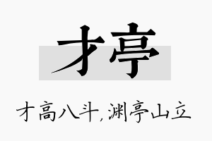 才亭名字的寓意及含义