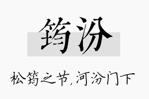 筠汾名字的寓意及含义