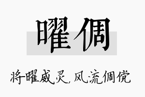 曜倜名字的寓意及含义