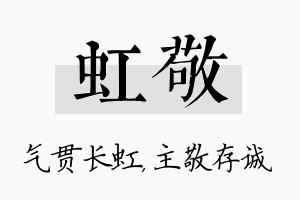 虹敬名字的寓意及含义