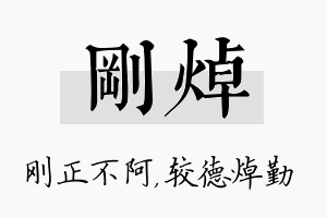 刚焯名字的寓意及含义