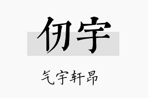 仞宇名字的寓意及含义