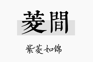 菱间名字的寓意及含义