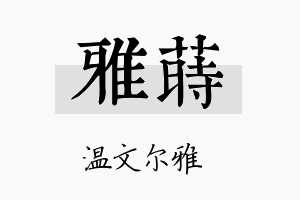 雅莳名字的寓意及含义