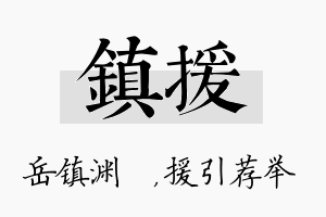 镇援名字的寓意及含义