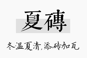 夏砖名字的寓意及含义