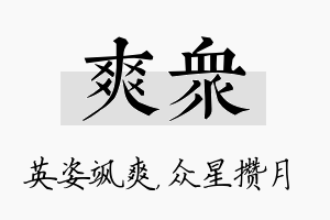 爽众名字的寓意及含义