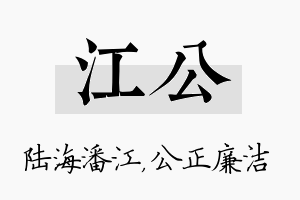 江公名字的寓意及含义