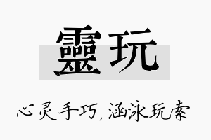 灵玩名字的寓意及含义