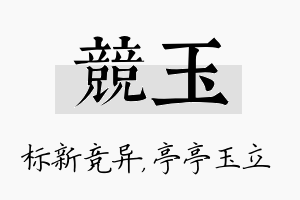 竞玉名字的寓意及含义