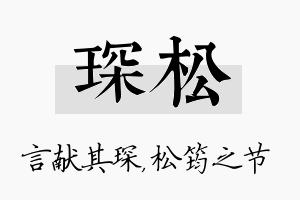 琛松名字的寓意及含义