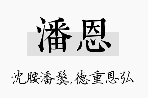 潘恩名字的寓意及含义