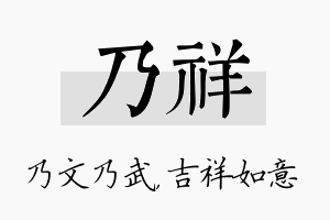 乃祥名字的寓意及含义