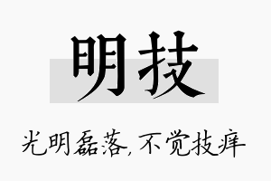 明技名字的寓意及含义