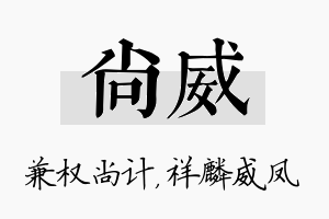 尚威名字的寓意及含义