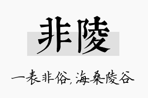 非陵名字的寓意及含义