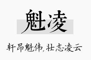 魁凌名字的寓意及含义