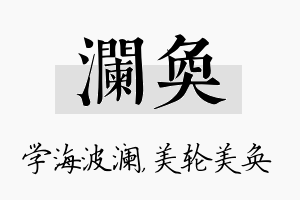 澜奂名字的寓意及含义