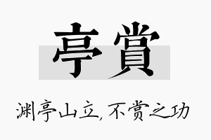 亭赏名字的寓意及含义