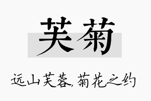 芙菊名字的寓意及含义