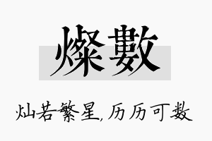 灿数名字的寓意及含义