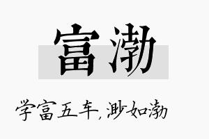 富渤名字的寓意及含义