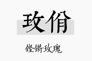 玫佾名字的寓意及含义