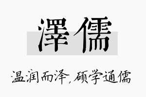 泽儒名字的寓意及含义