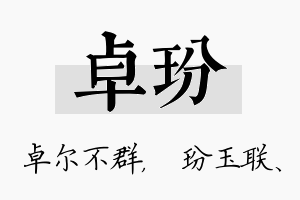 卓玢名字的寓意及含义